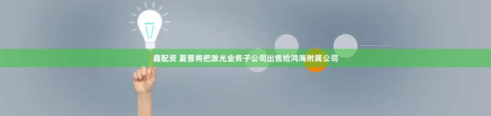 鑫配资 夏普将把激光业务子公司出售给鸿海附属公司