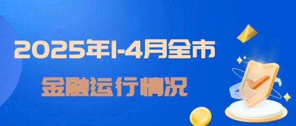 五五策略 2025年1-4月全市金融运行情况