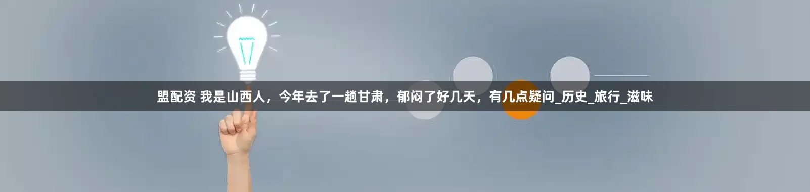 盟配资 我是山西人，今年去了一趟甘肃，郁闷了好几天，有几点疑问_历史_旅行_滋味