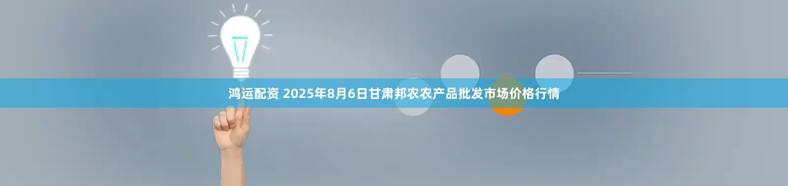 鸿运配资 2025年8月6日甘肃邦农农产品批发市场价格行情