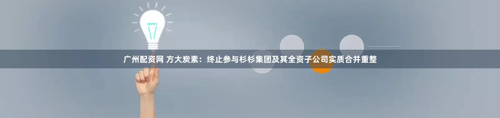 广州配资网 方大炭素：终止参与杉杉集团及其全资子公司实质合并重整
