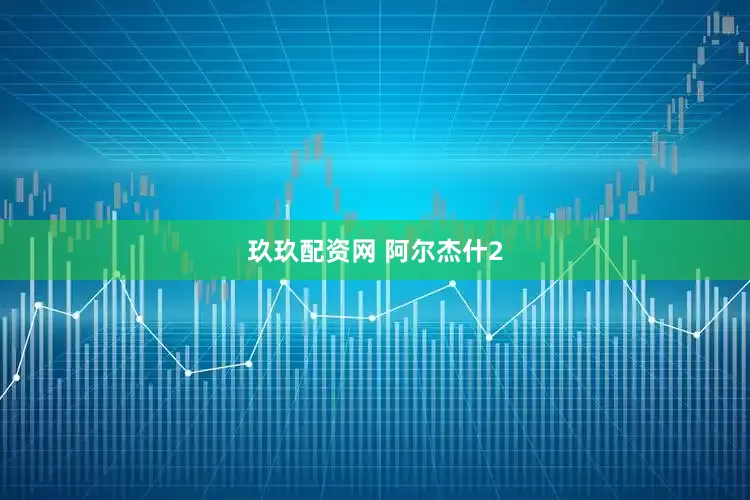 玖玖配资网 阿尔杰什2