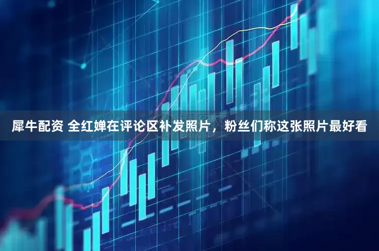 犀牛配资 全红婵在评论区补发照片，粉丝们称这张照片最好看