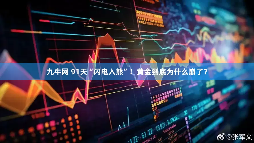 九牛网 91天“闪电入熊”！黄金到底为什么崩了？